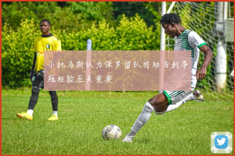 小托马斯认为保罗留队将助马刺争冠经验至关重要