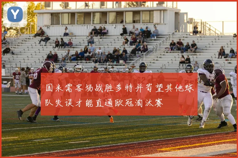 国米需客场战胜多特并寄望其他球队失误才能直通欧冠淘汰赛