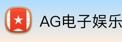 AG电子娱乐 logo